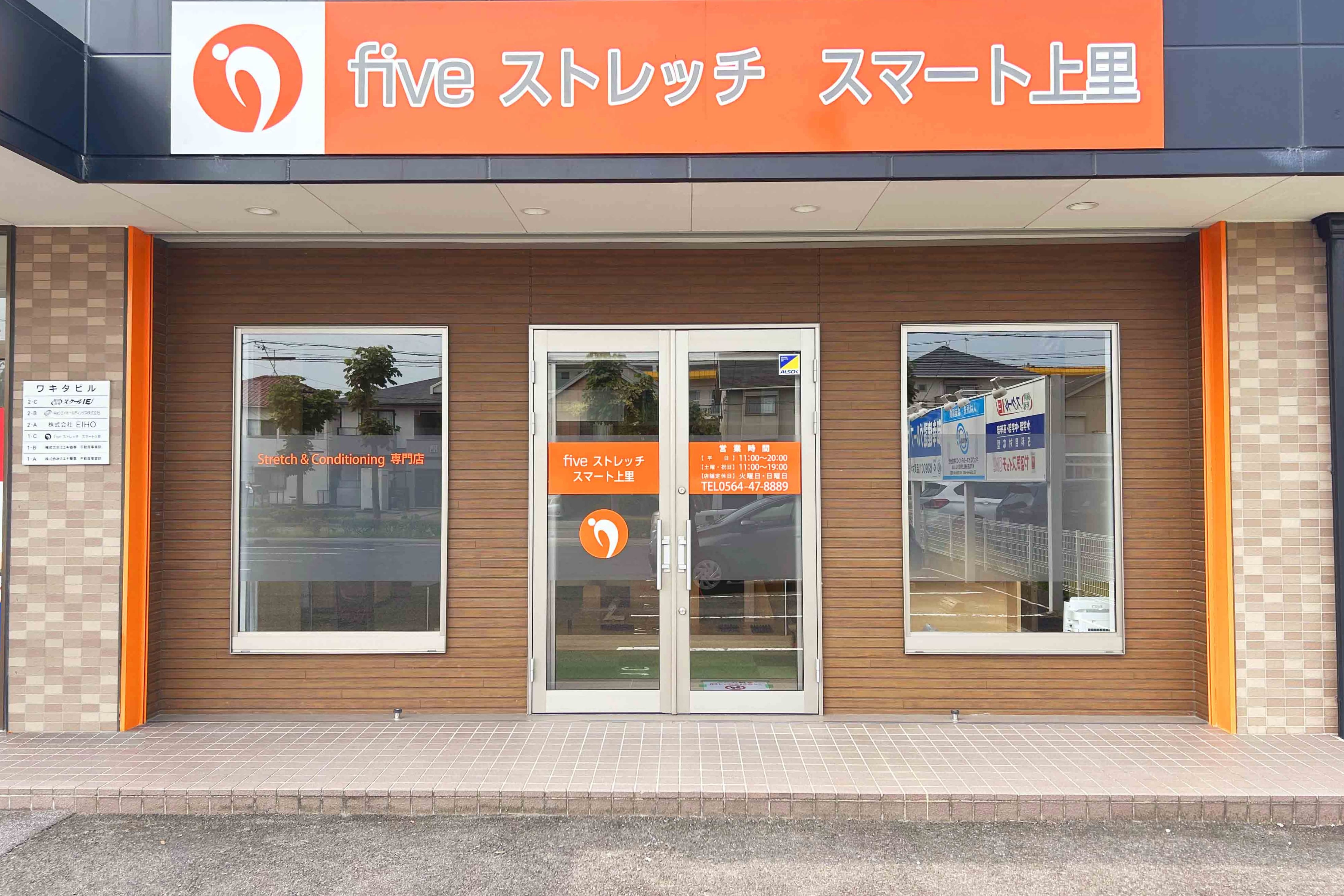 fiveストレッチスマート上里店 外観